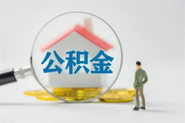 铜川电力封存的公积金怎么取（电力住房公积金怎么提取）