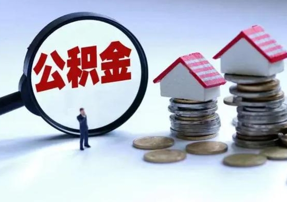 铜川离职公积金急用怎么取（离职住房公积金怎么取）