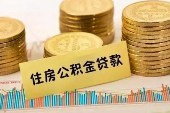 铜川离职公积金有必要取出来吗（离职公积金必须全部提取吗）