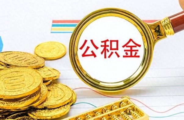 铜川离职公积金全取（离职后公积金全额提取）